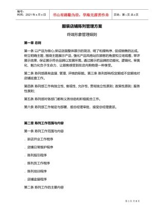 服装店铺陈列管理方案(DOC8页)