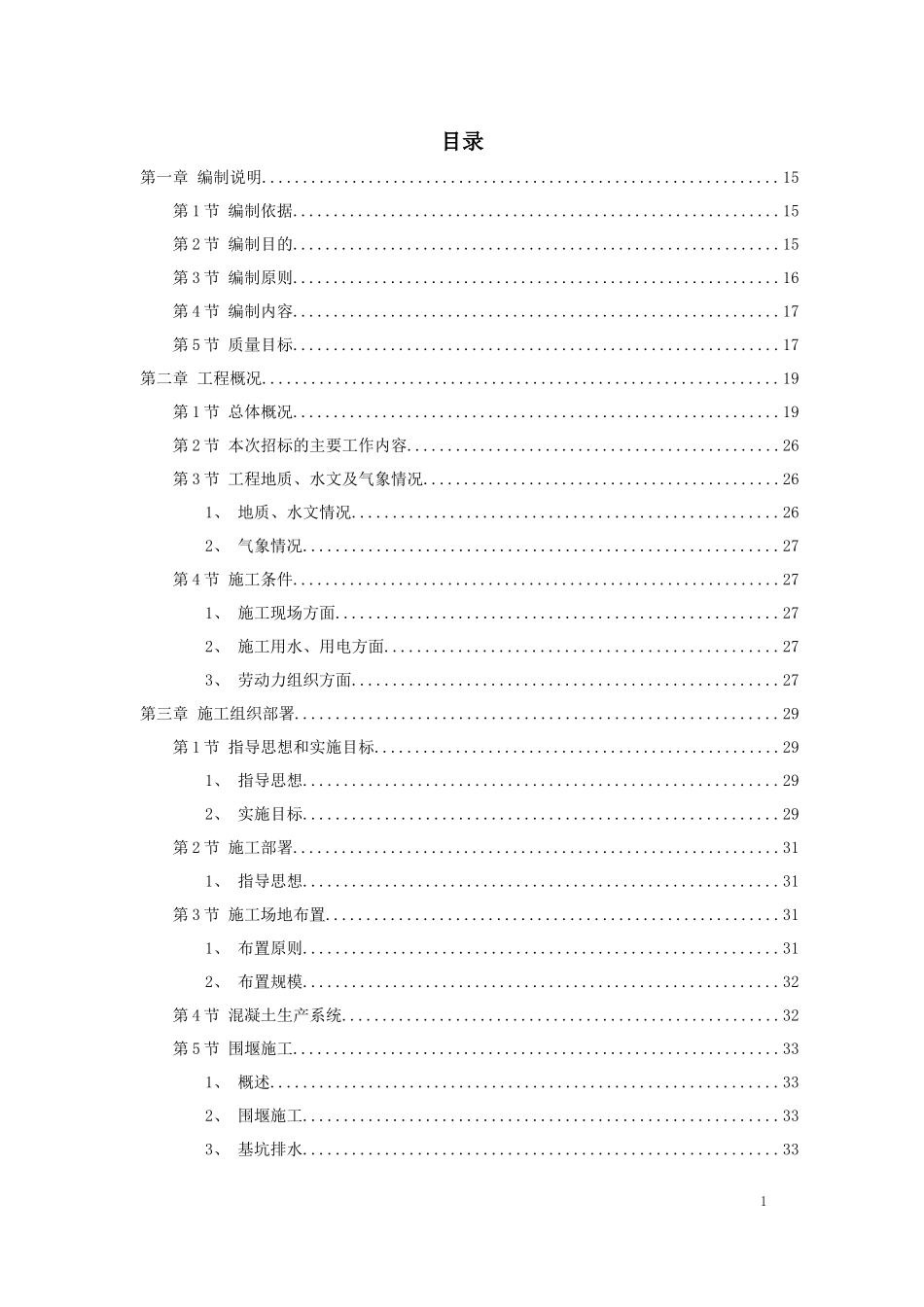 某市城区两湖治理引水工程施工组织设计_第1页