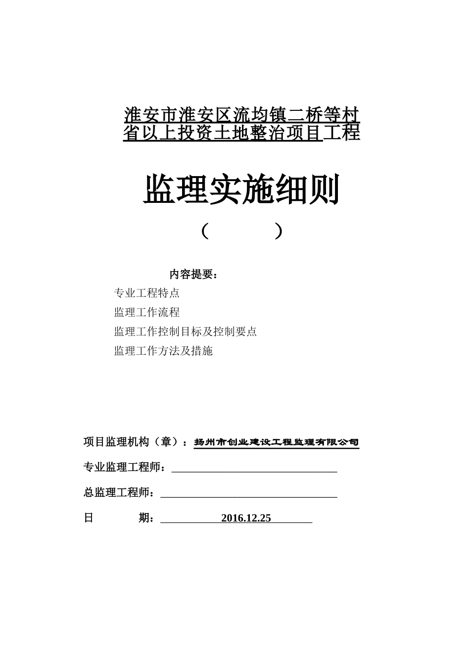 淮安市淮安区流均镇二桥等村省以上投资土地整治项目工程监理实施细则_第1页