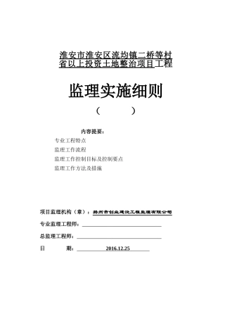 淮安市淮安区流均镇二桥等村省以上投资土地整治项目工程监理实施细则