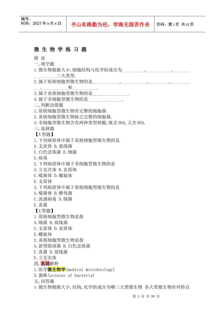 最全微生物学试题库及答案_第1页