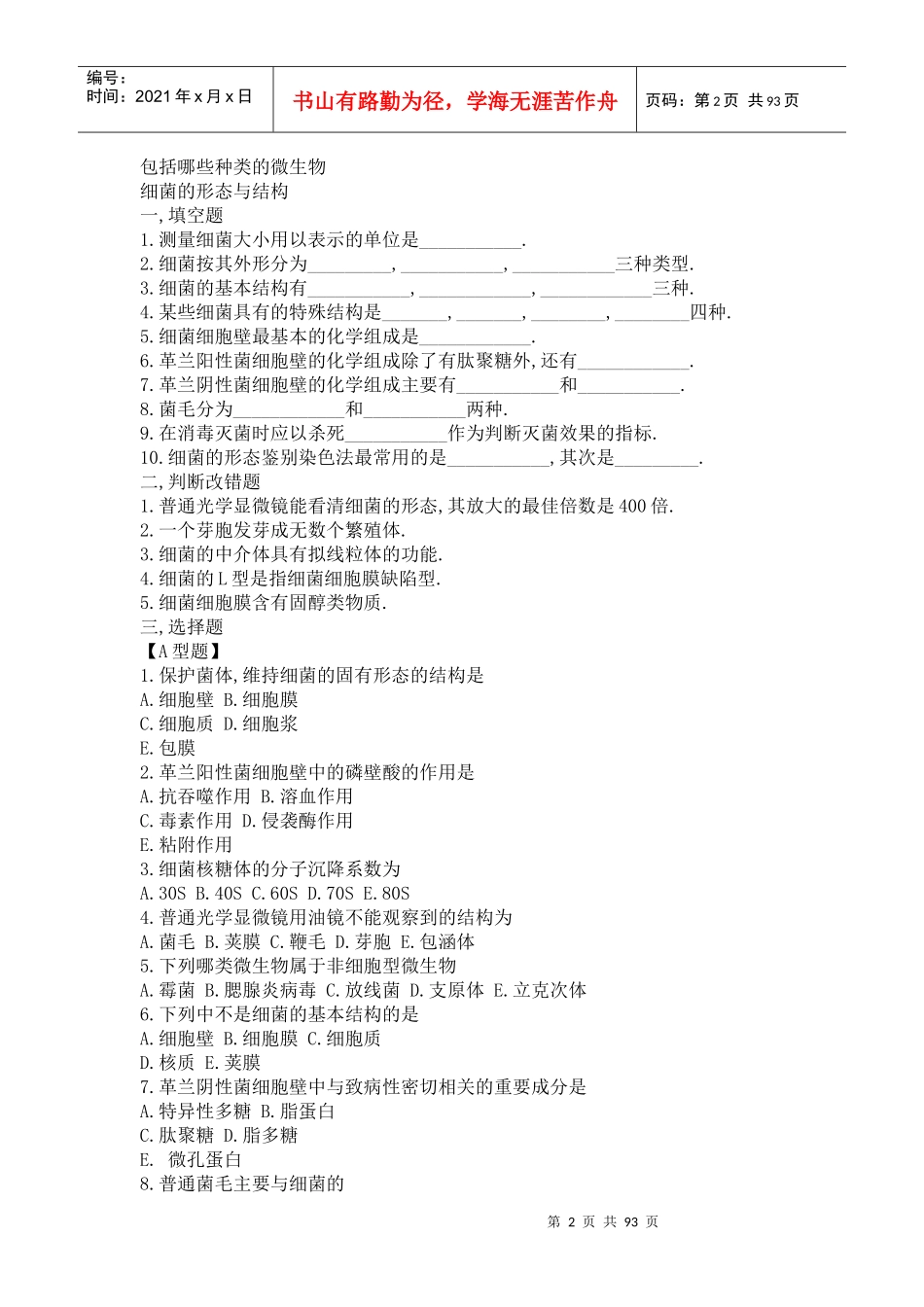 最全微生物学试题库及答案_第2页