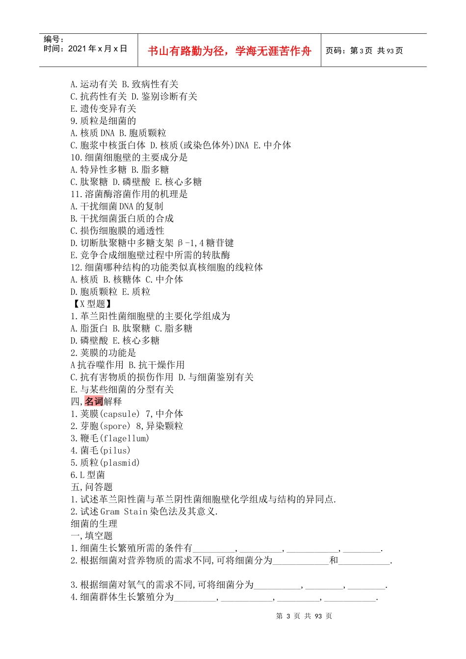 最全微生物学试题库及答案_第3页