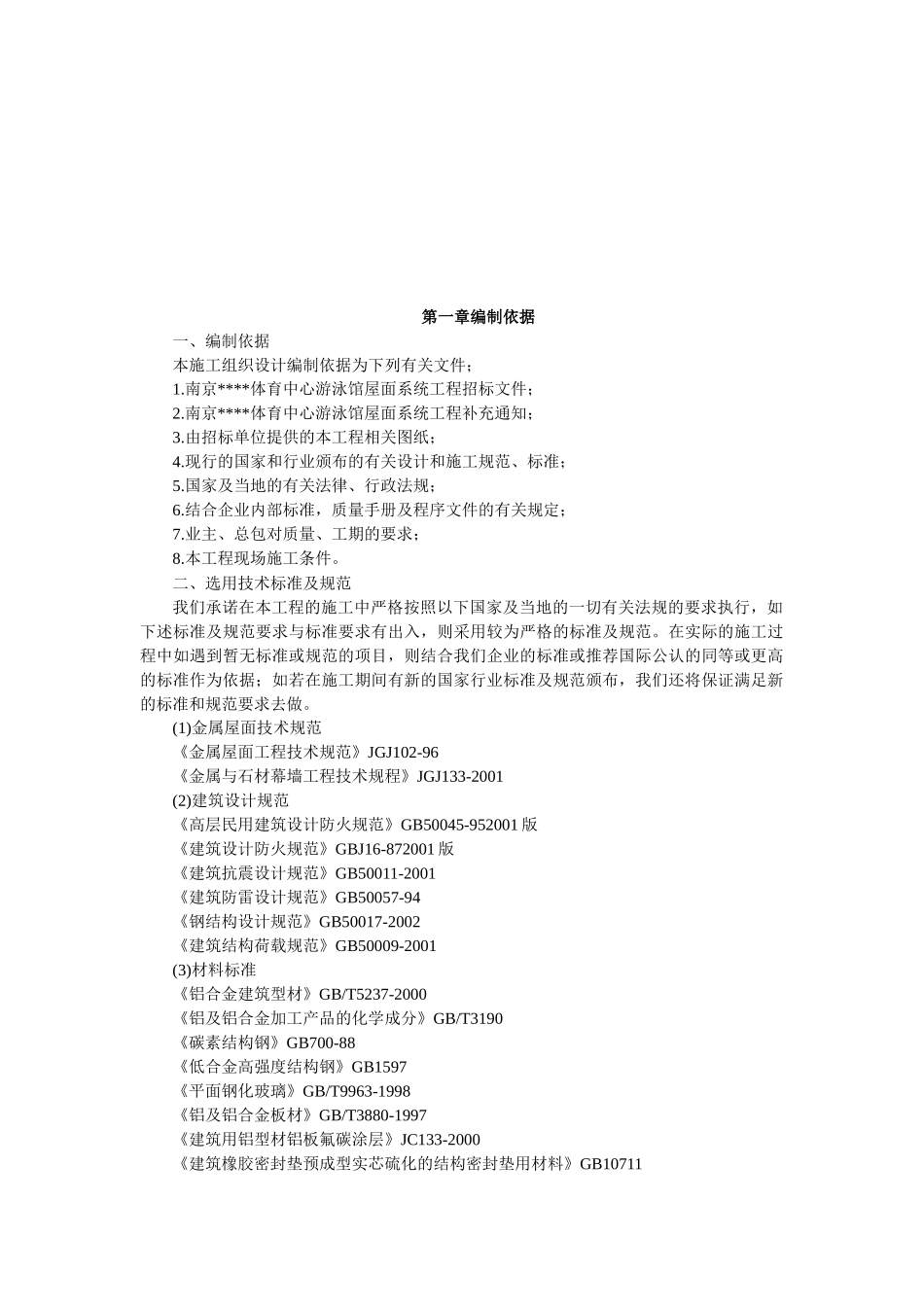 某游泳馆屋面系统工程施工组织设计_第1页