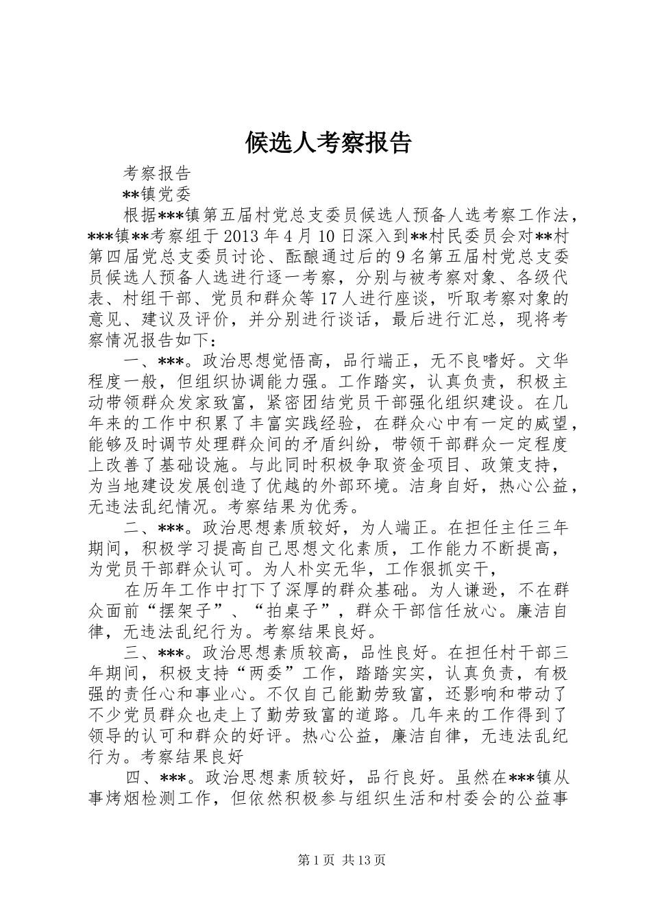 候选人考察报告_第1页