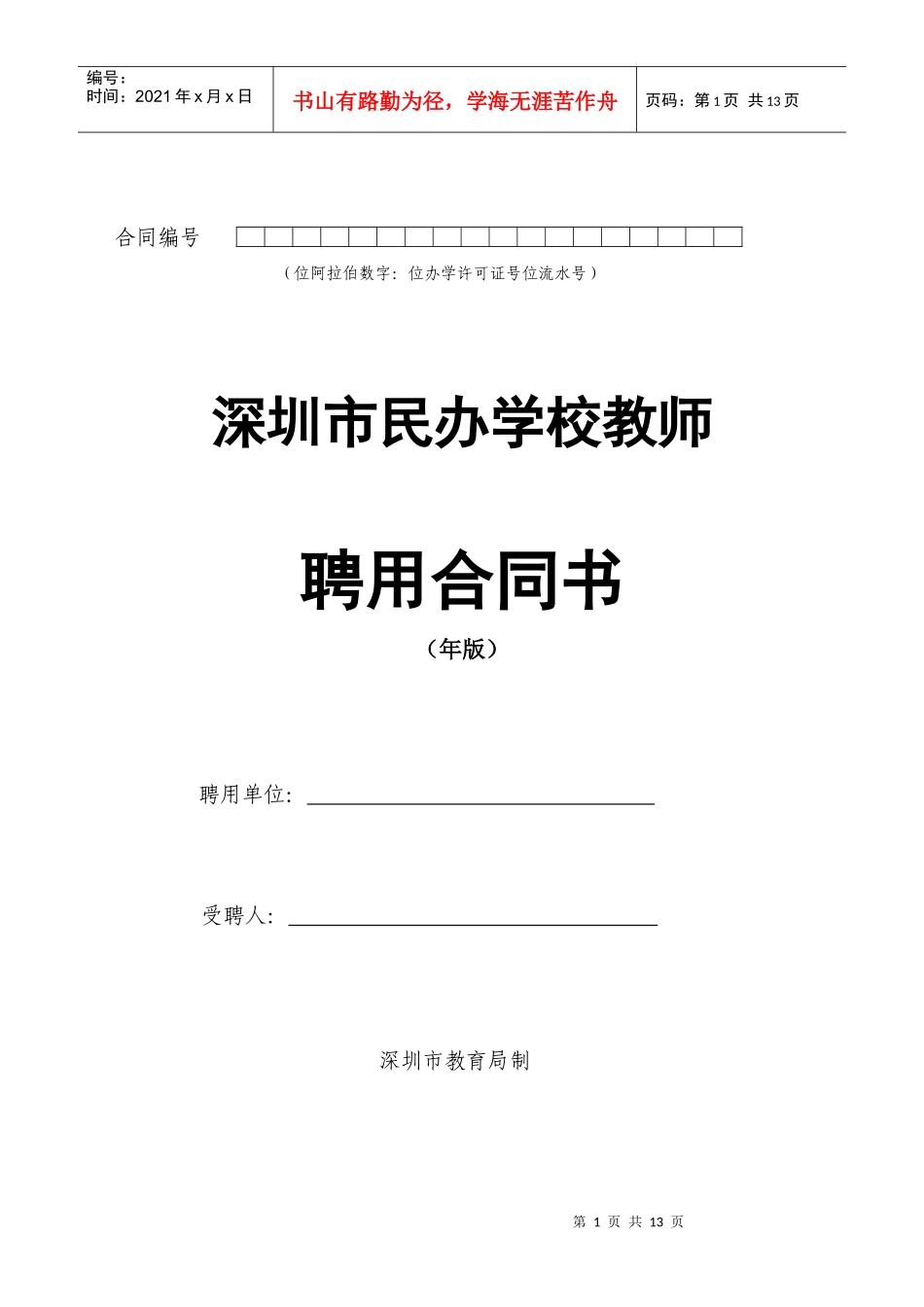 深圳市民办学校教师聘用合同书模板_第1页