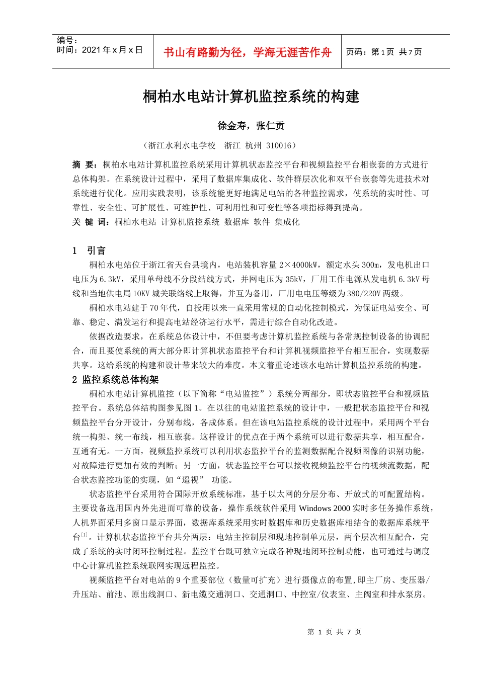 桐柏水电站计算机监控系统的构建,发表于《中国农村水利水电》_第1页
