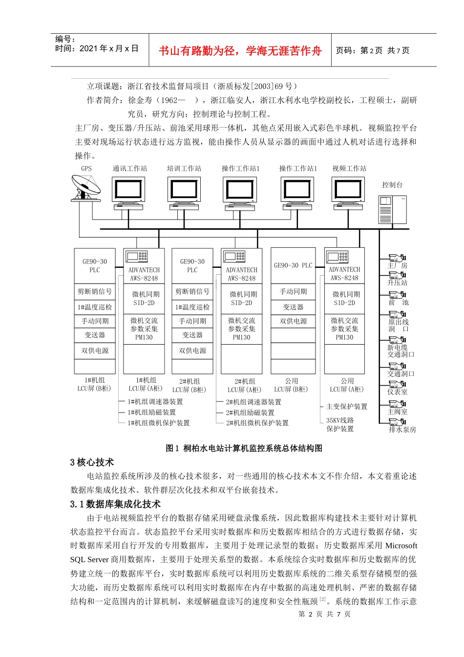 桐柏水电站计算机监控系统的构建,发表于《中国农村水利水电》_第2页
