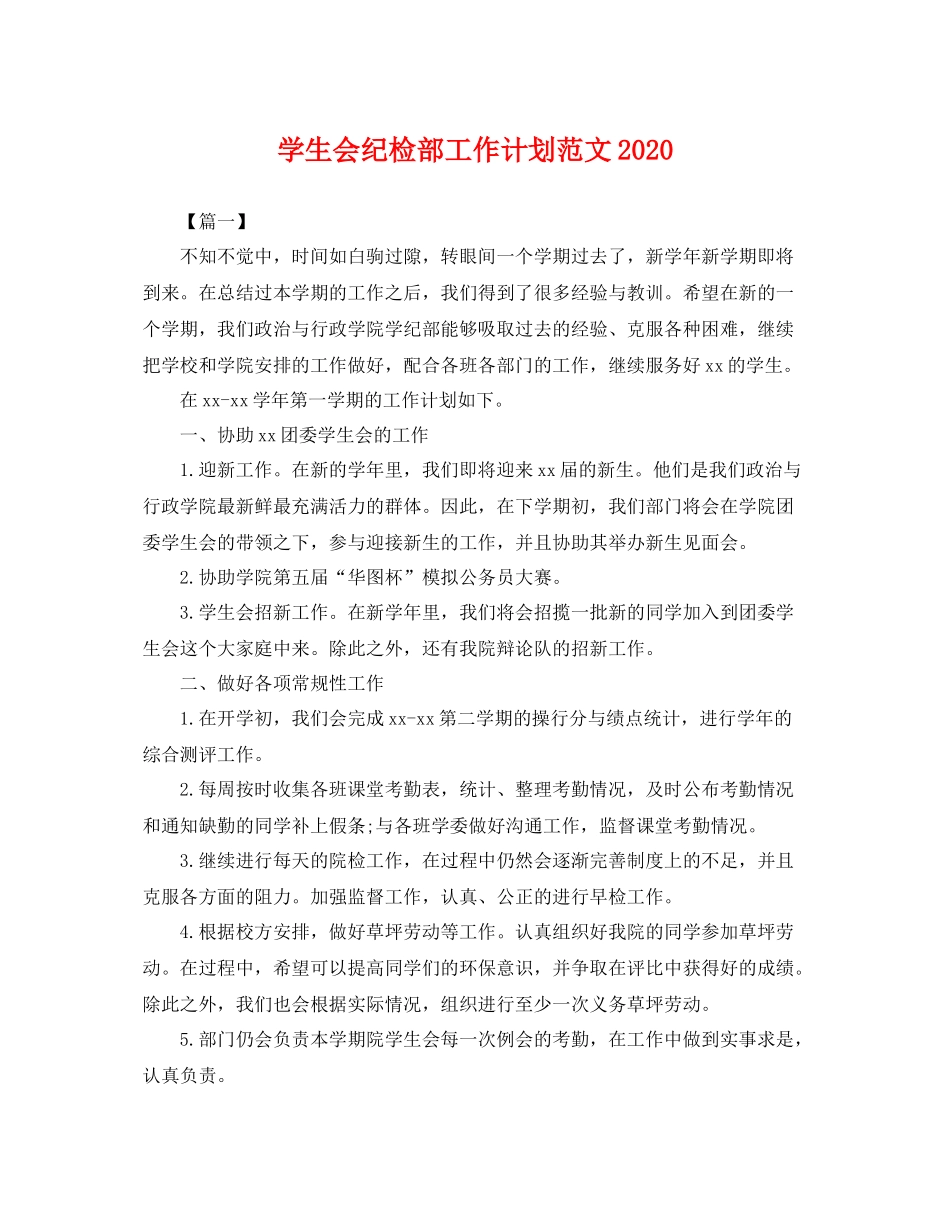 学生会纪检部工作计划范文 _第1页