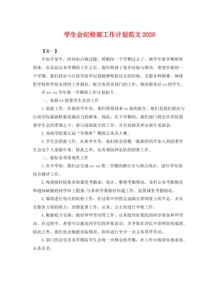 学生会纪检部工作计划范文 