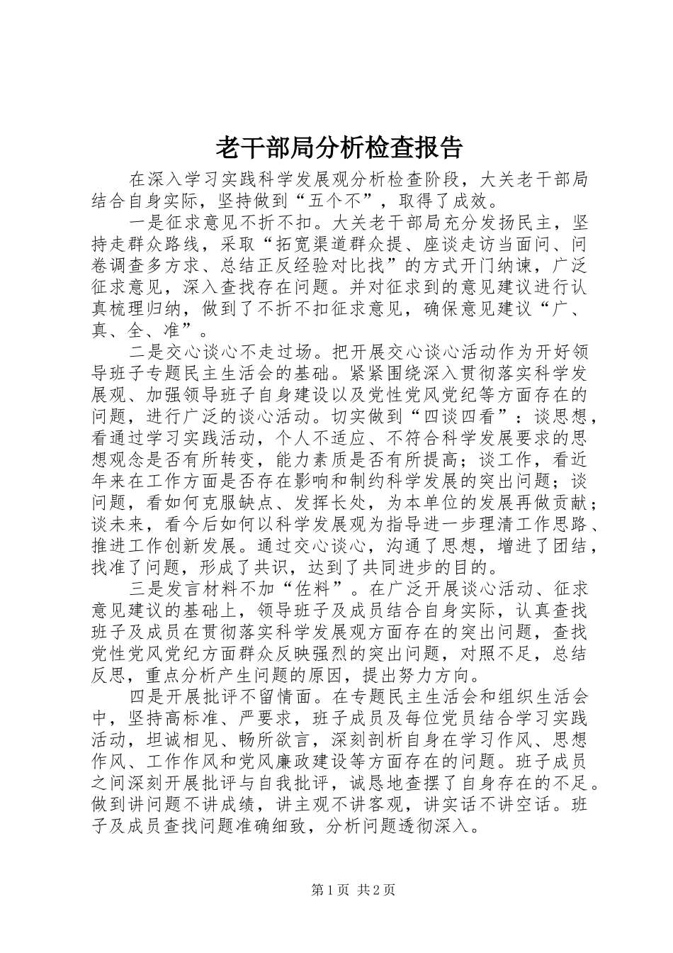 老干部局分析检查报告_第1页