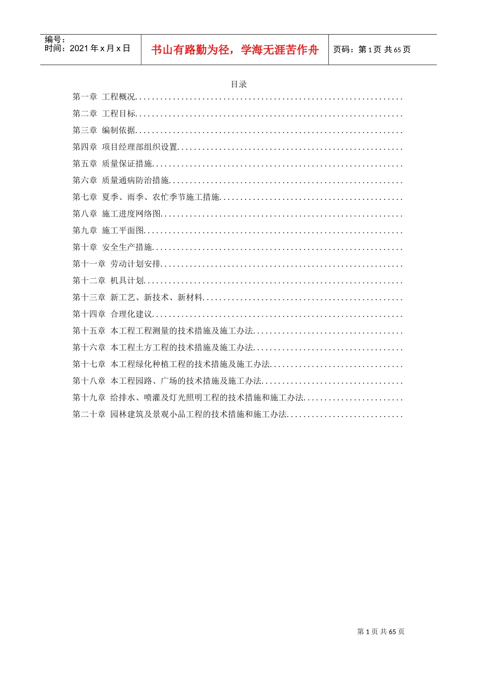 某道路园林绿化施工组织设计方案(DOC62页)_第1页