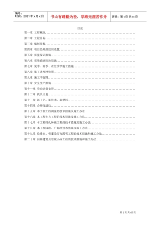某道路园林绿化施工组织设计方案(DOC62页)