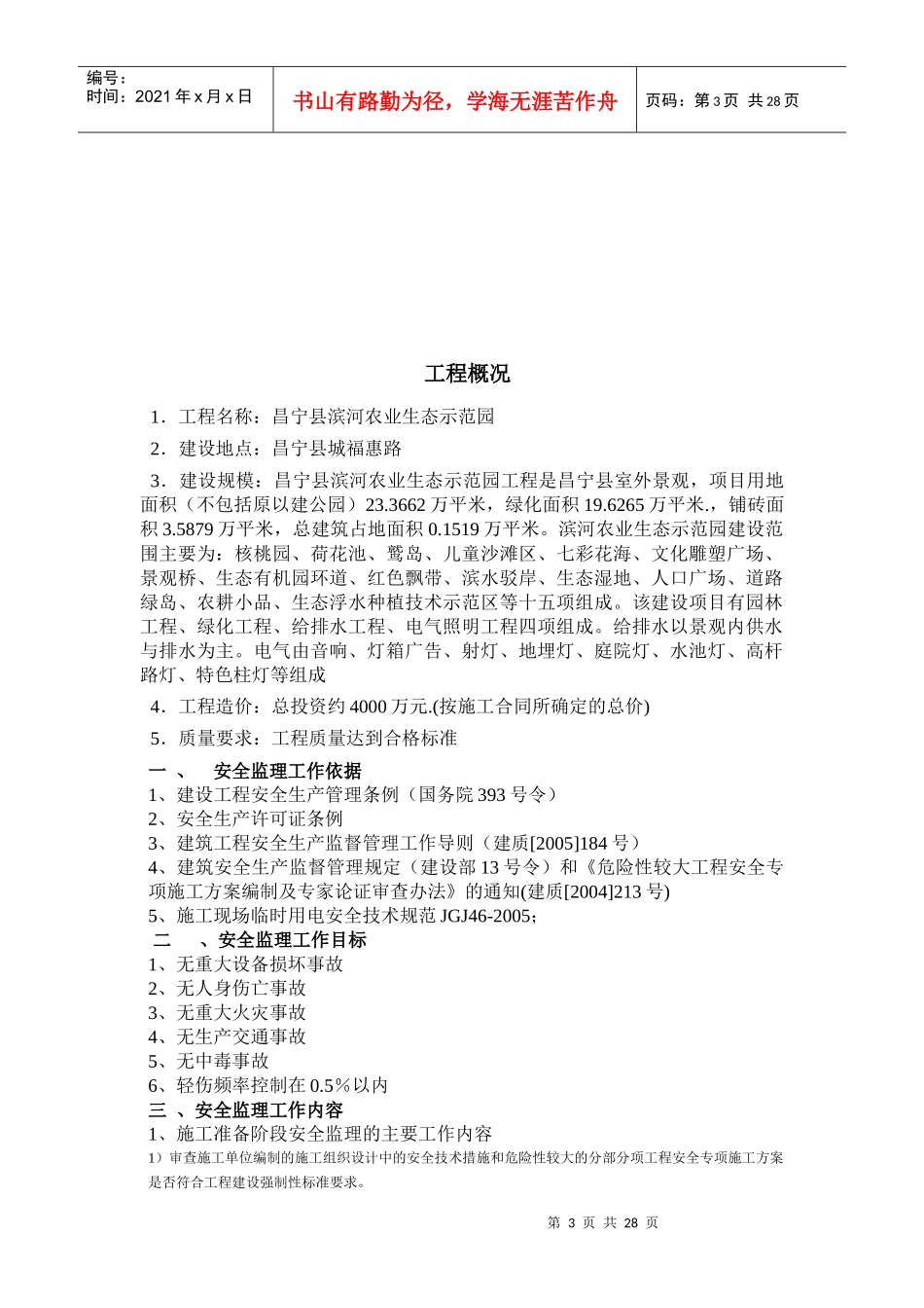 昌宁县滨河农业生态示范园安全监理规划_第3页