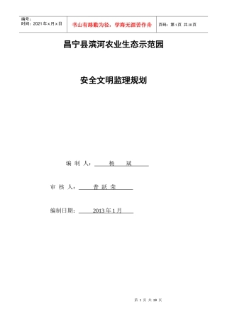 昌宁县滨河农业生态示范园安全监理规划