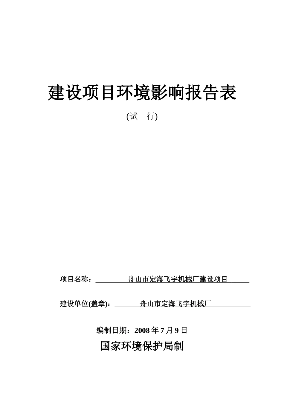 某著名机械厂建设项目环境影响报告表_第1页
