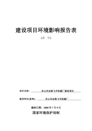 某著名机械厂建设项目环境影响报告表