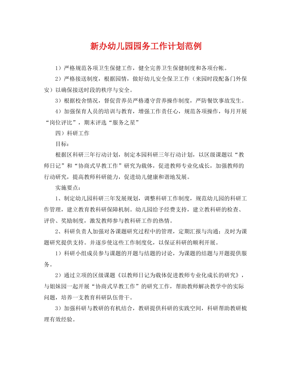 新办幼儿园园务工作计划范例 _第1页