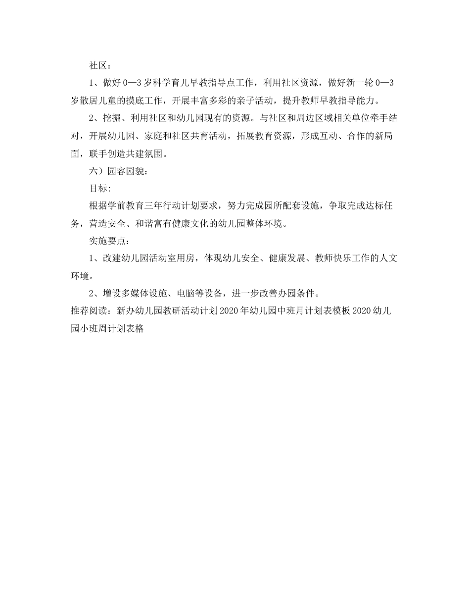 新办幼儿园园务工作计划范例 _第3页