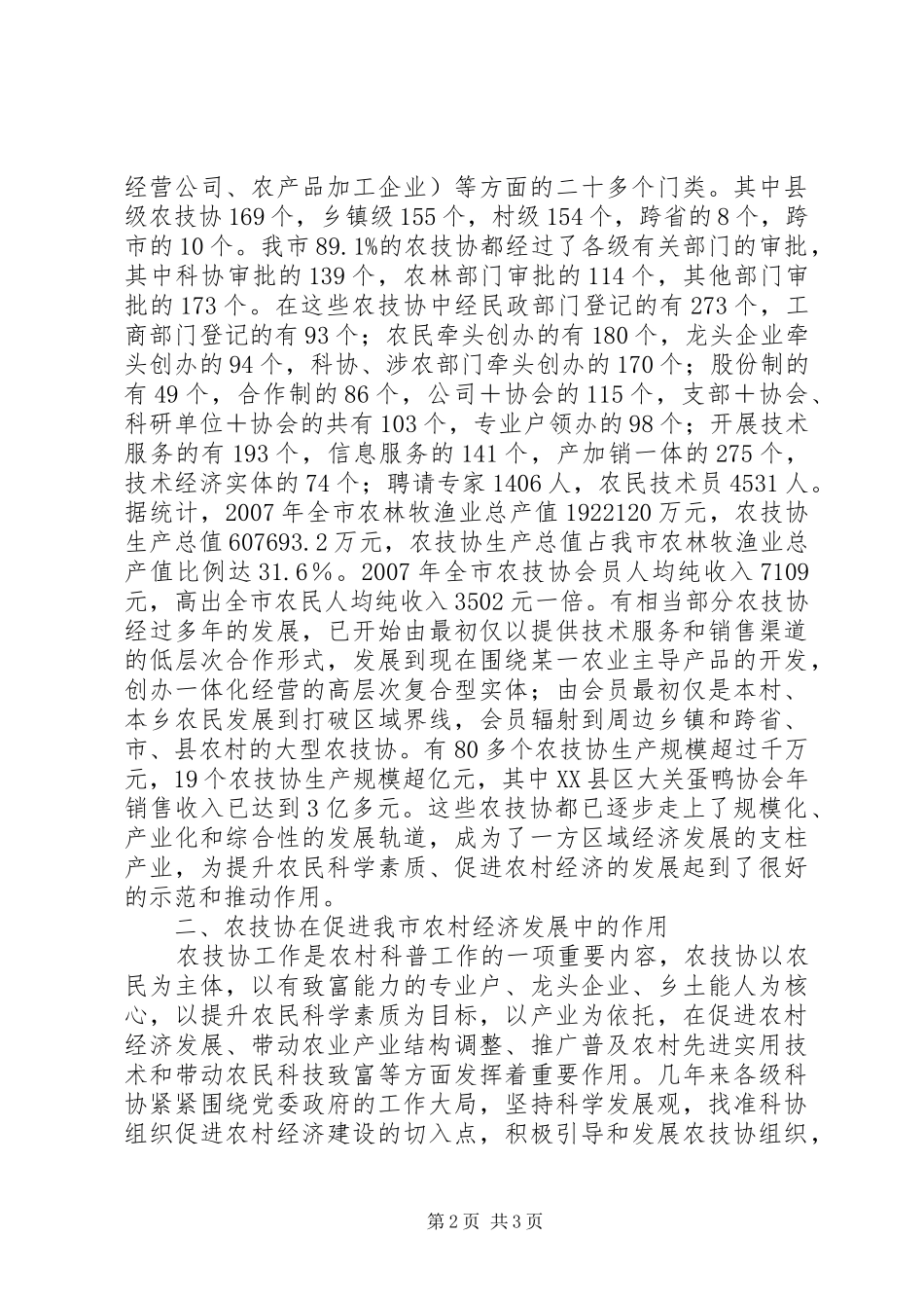 践行科学发展观促进农村专业技术协会发展调研报告_第2页