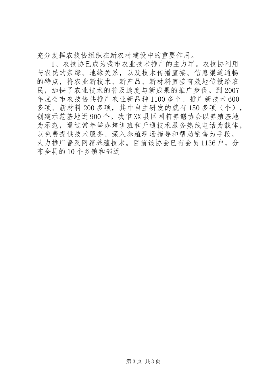 践行科学发展观促进农村专业技术协会发展调研报告_第3页