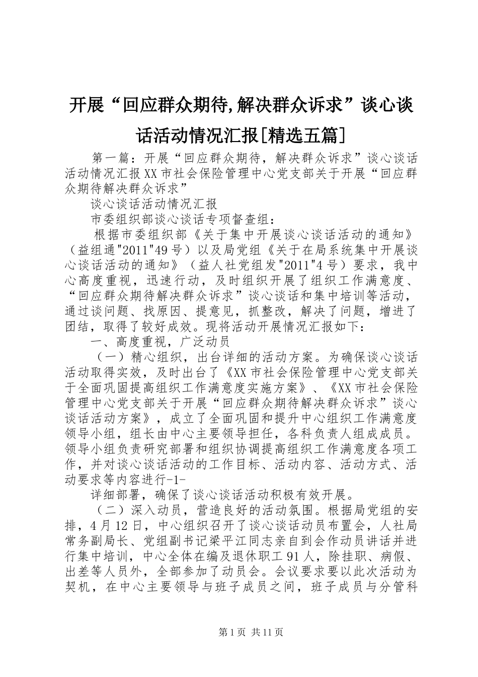 开展“回应群众期待,解决群众诉求”谈心谈话活动情况汇报[精选五篇]_第1页