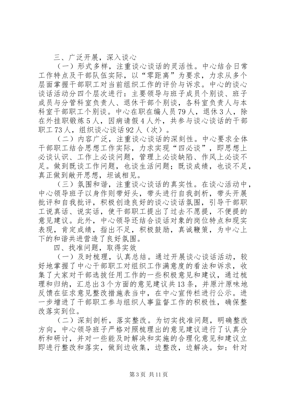 开展“回应群众期待,解决群众诉求”谈心谈话活动情况汇报[精选五篇]_第3页