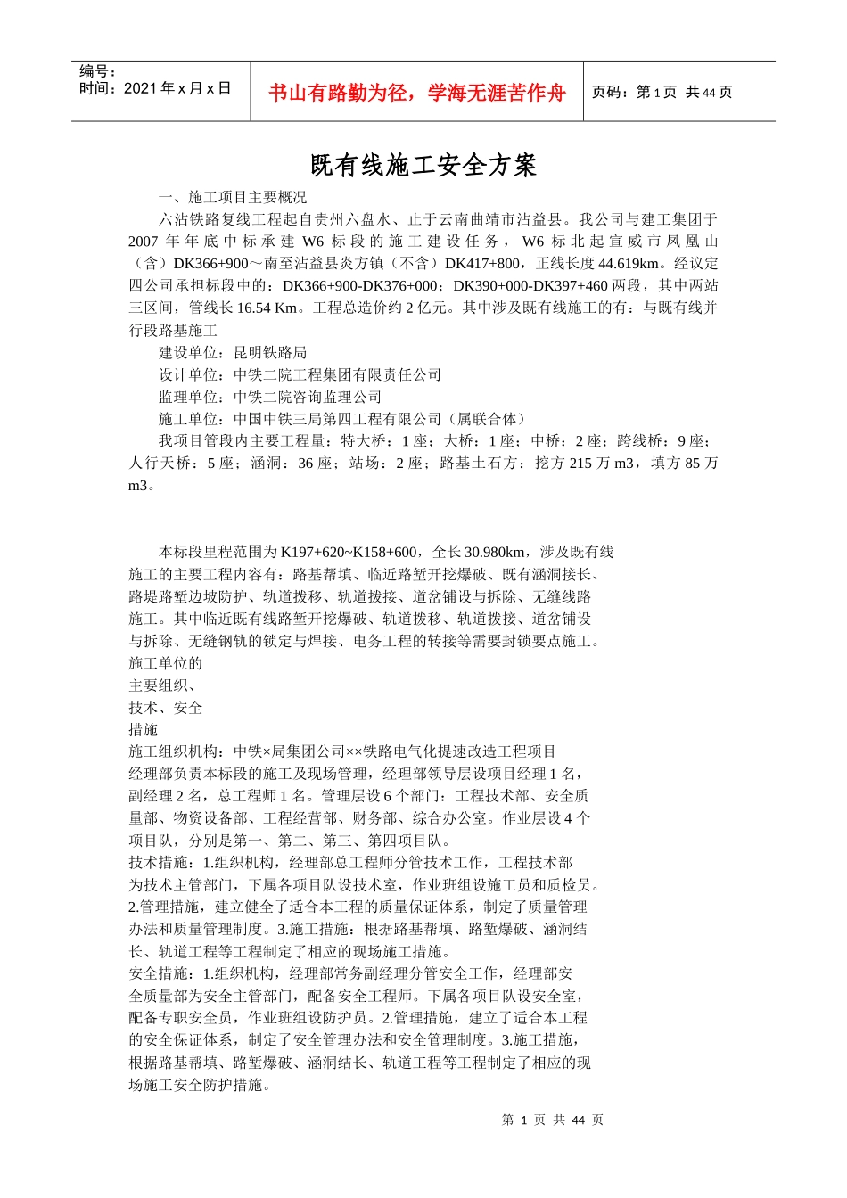 既有线施工安全方案_第1页