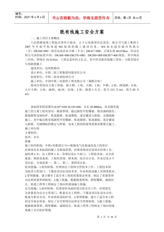 既有线施工安全方案