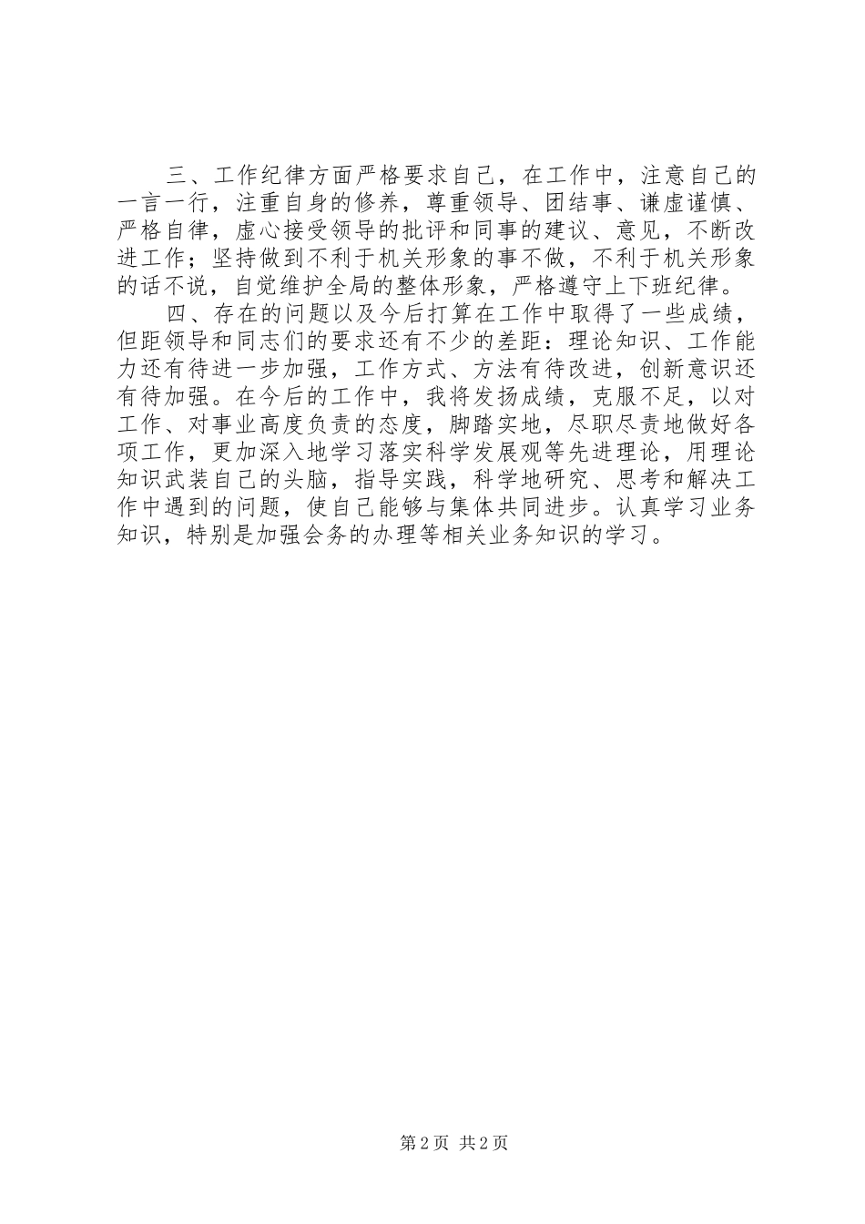 市政管理局年度干部个人工作总结_第2页