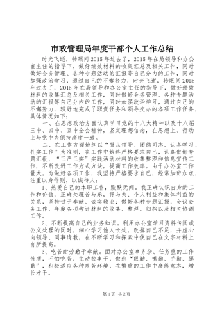 市政管理局年度干部个人工作总结