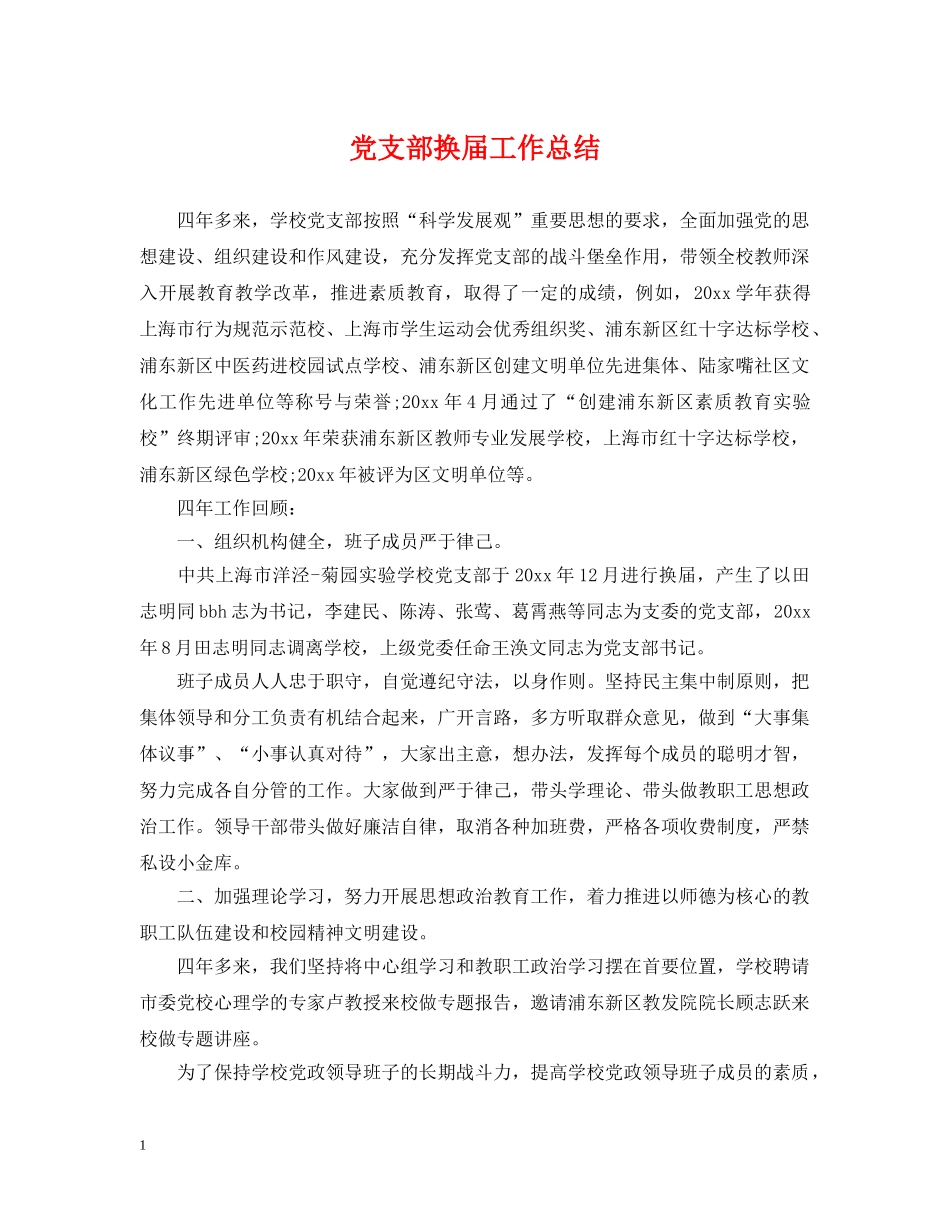 党支部换届工作总结 _第1页