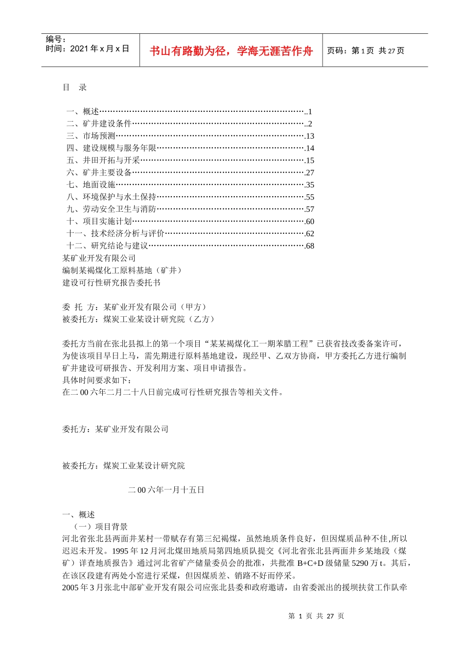 煤矿建设项目可研报告样本_第1页