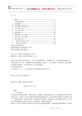 煤矿建设项目可研报告样本