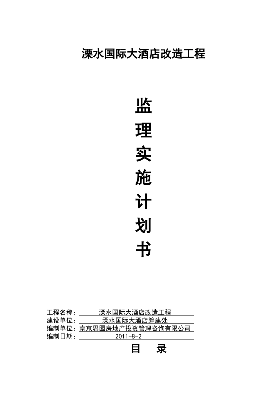 溧水国际大酒店监理计划书_第1页