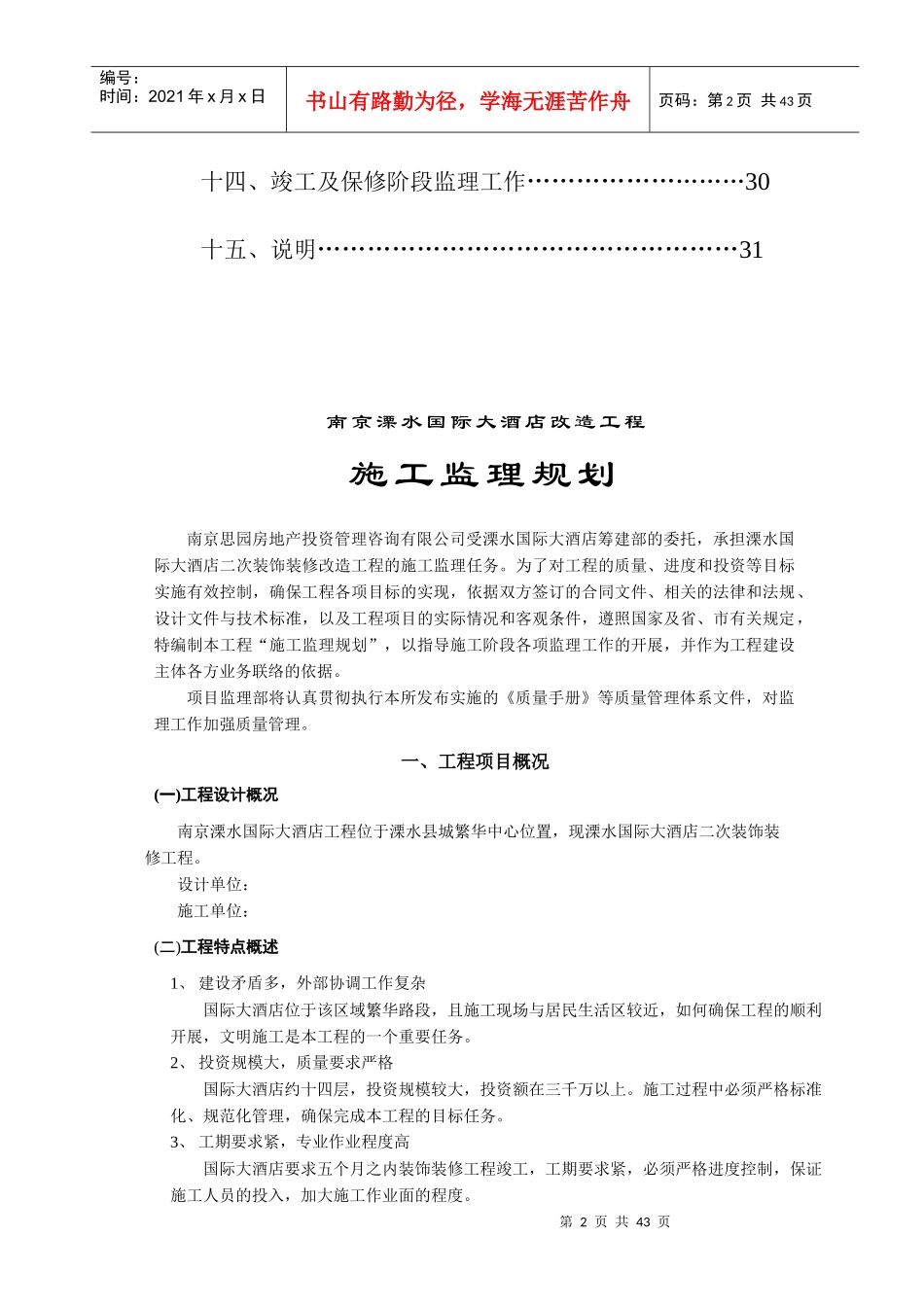 溧水国际大酒店监理计划书_第3页