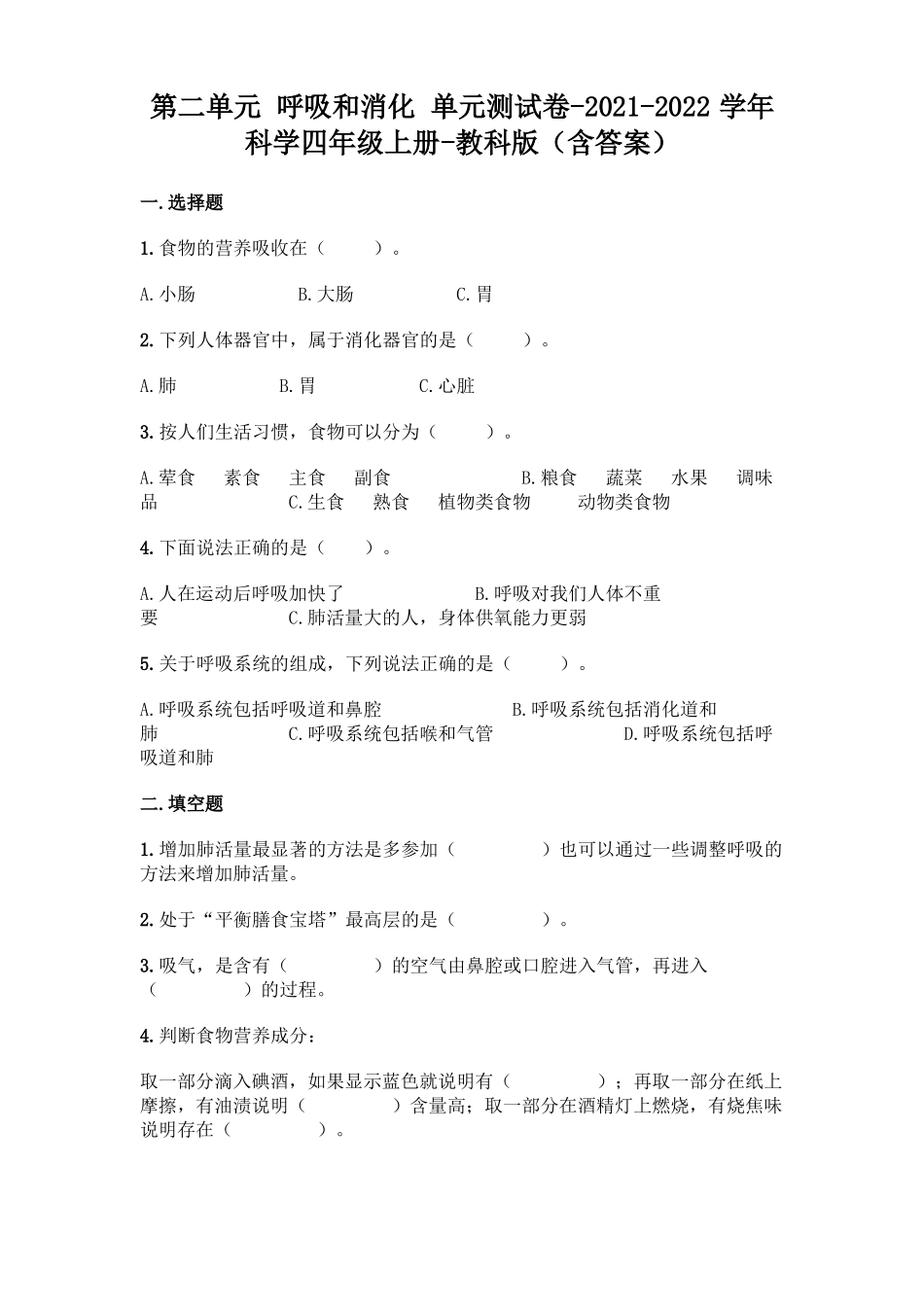 教科版科学四年级上册呼吸和消化单元测试_第1页