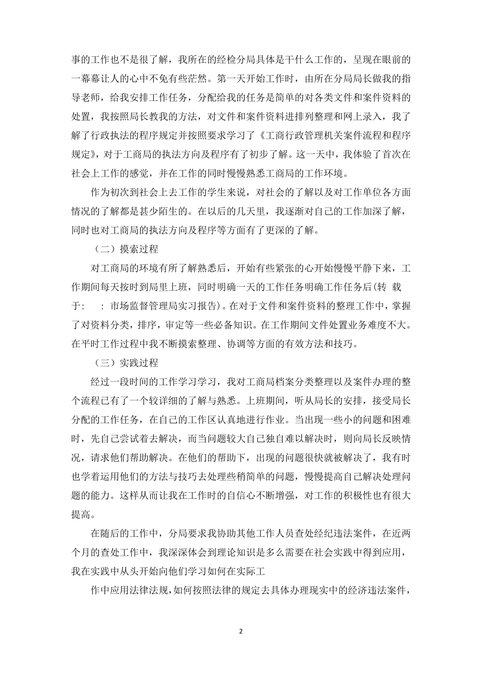 场监督管理局实习报告_第2页