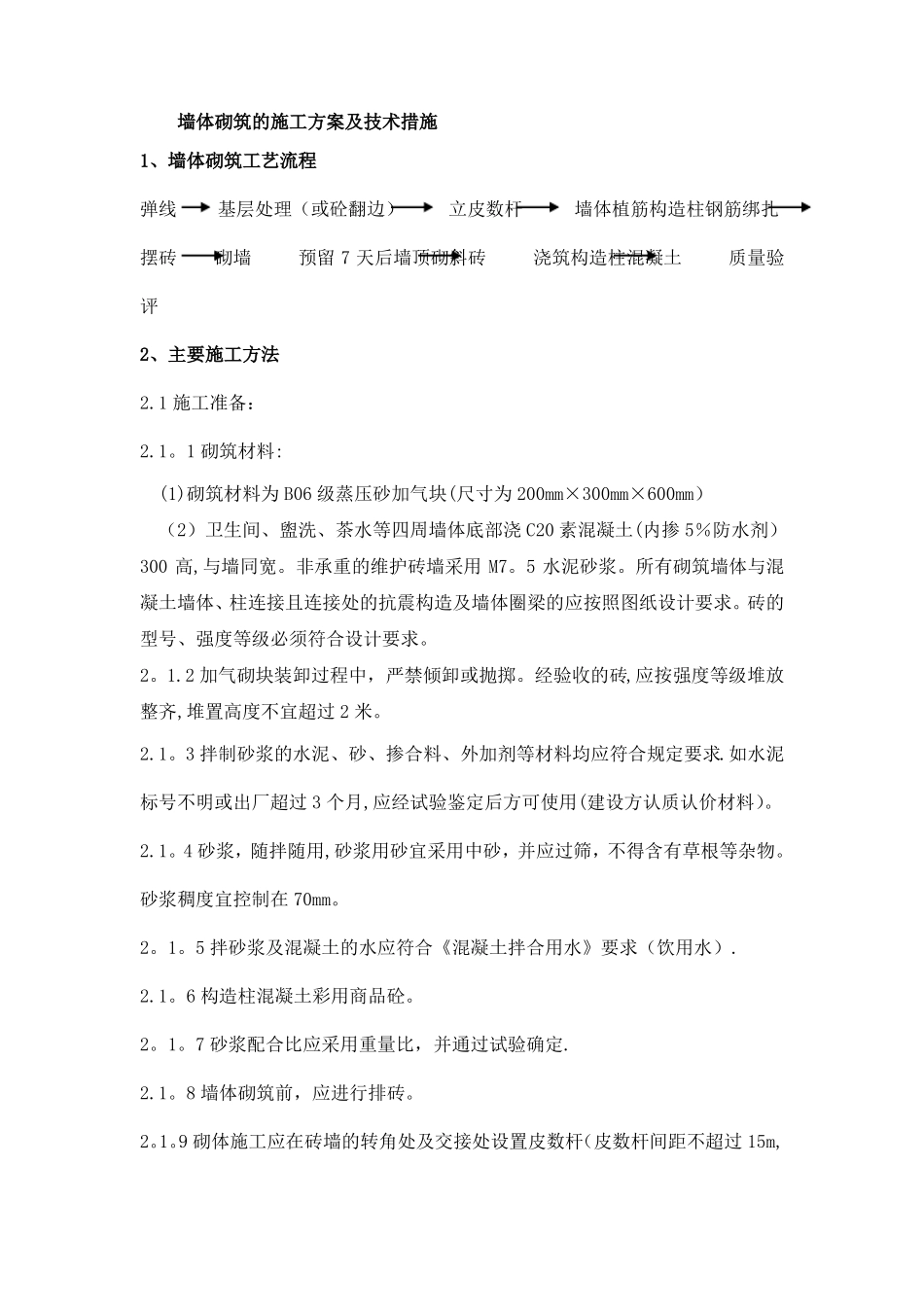 墙体砌筑的施工方案及技术措施_第1页