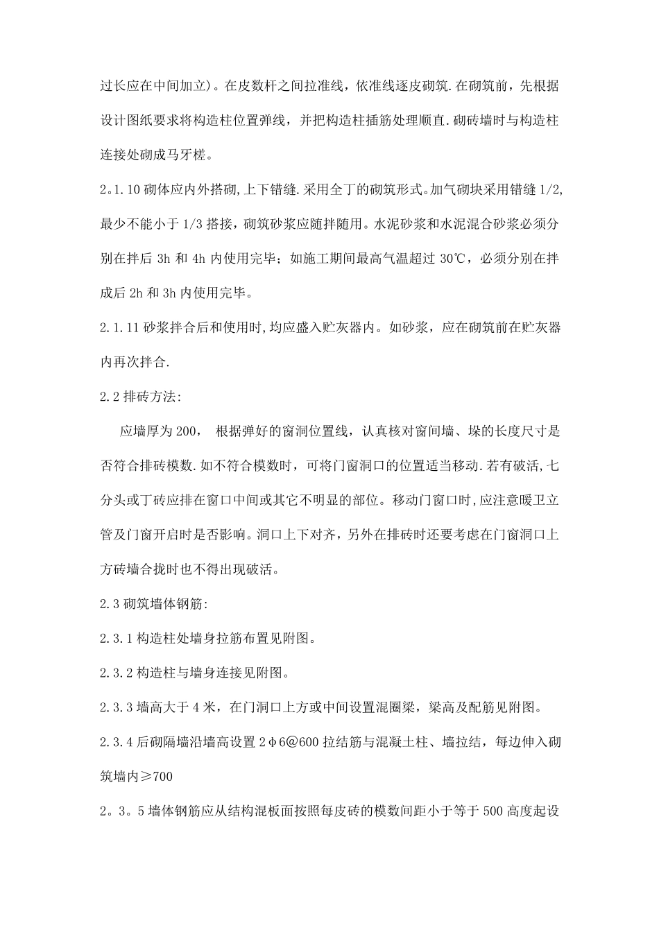 墙体砌筑的施工方案及技术措施_第2页