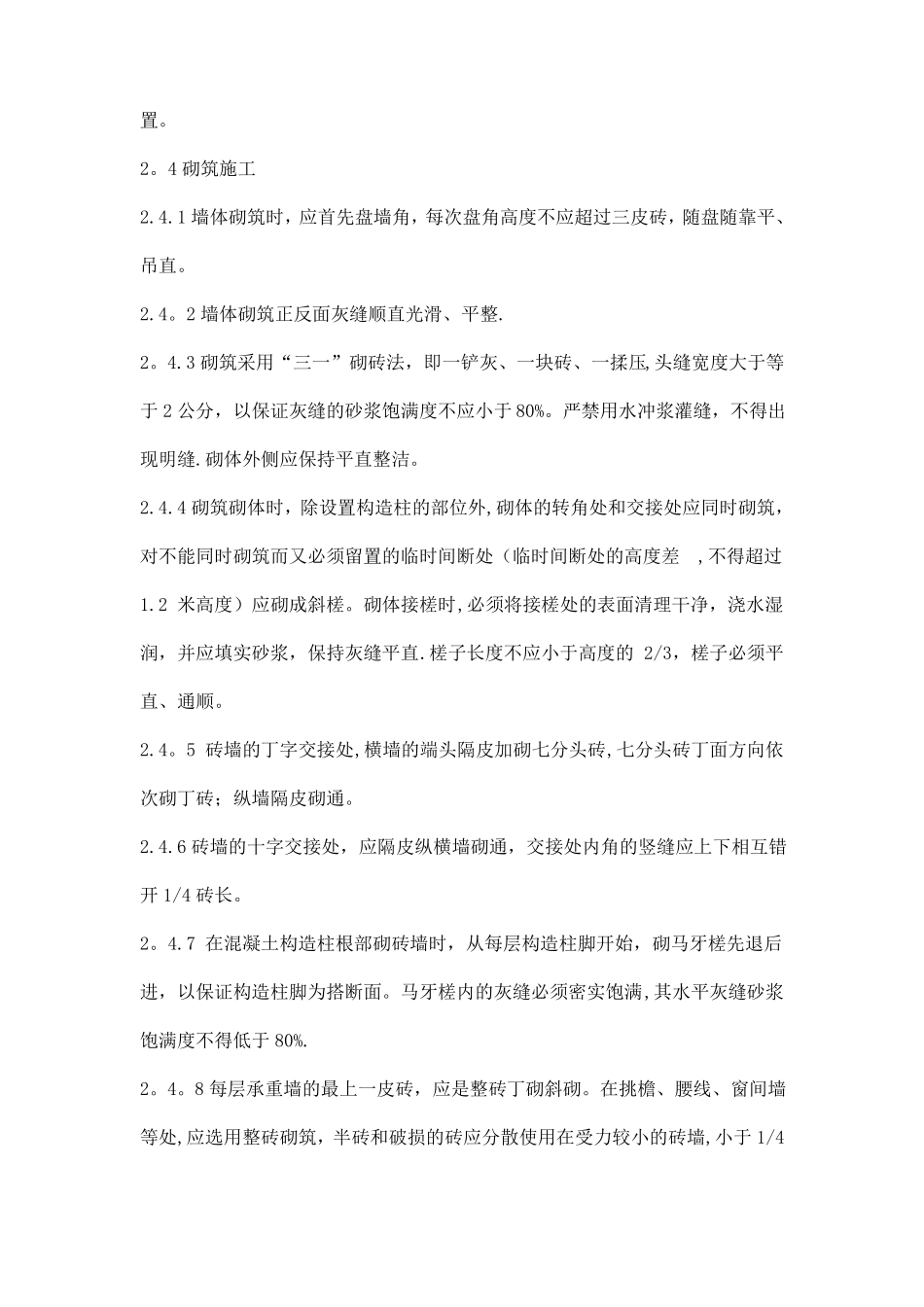 墙体砌筑的施工方案及技术措施_第3页