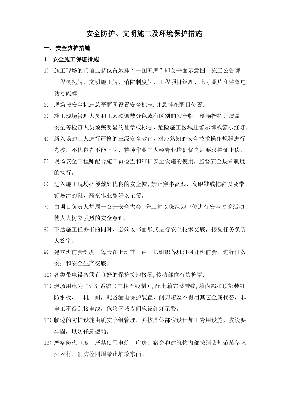 安全防护文明施工及环境保护措施_第1页