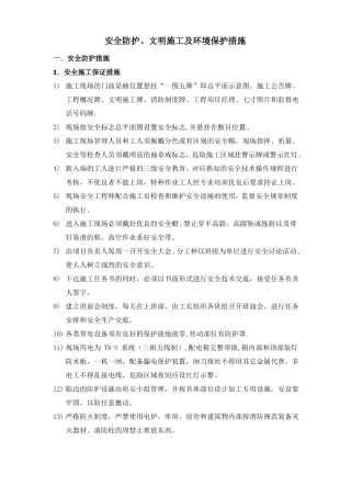 安全防护文明施工及环境保护措施