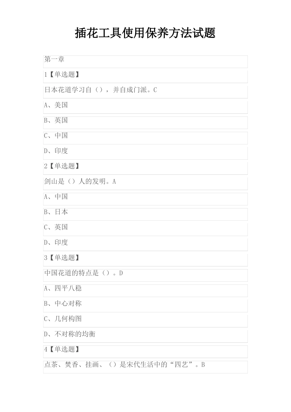 插花工具使用保养方法试题_第1页