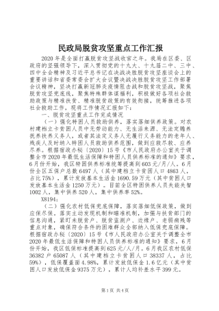 民政局脱贫攻坚重点工作汇报