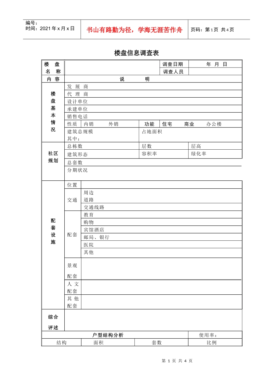 楼盘信息调查表_第1页
