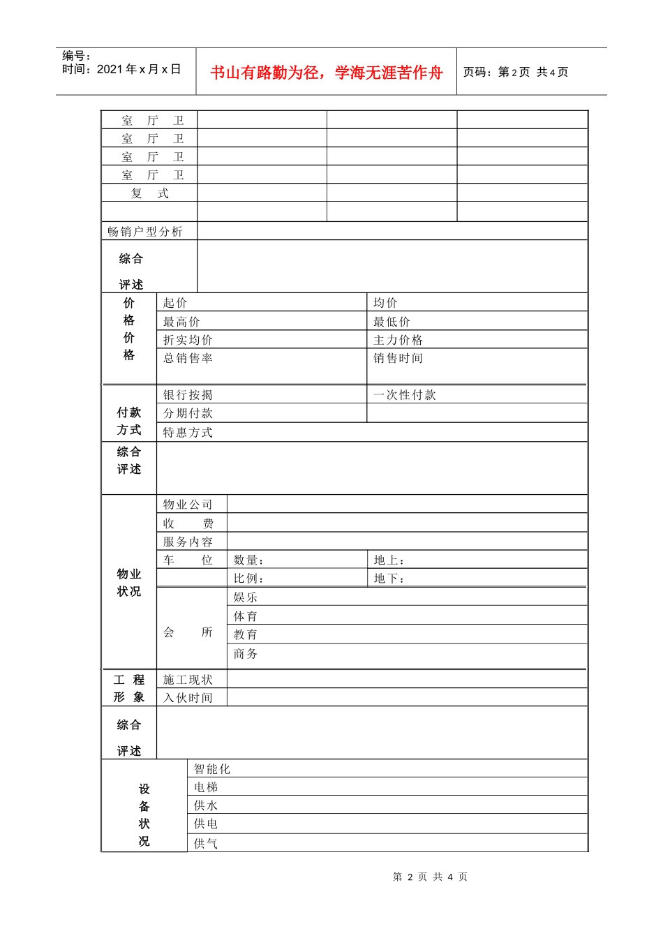 楼盘信息调查表_第2页