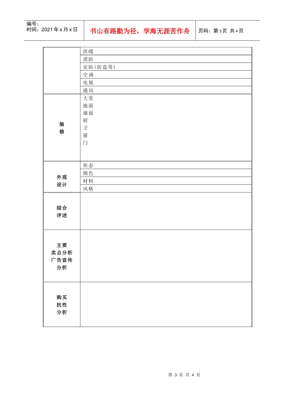 楼盘信息调查表_第3页