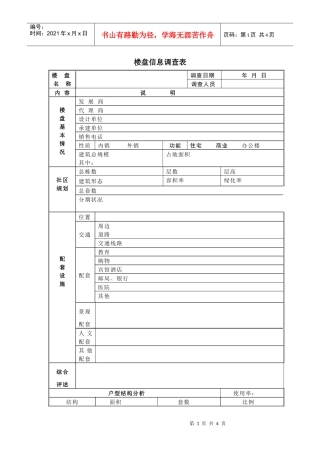 楼盘信息调查表