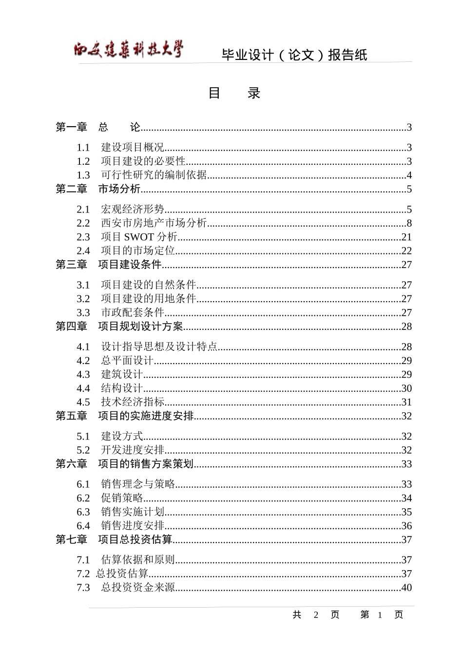 某房地产楼盘项目可行性研究报告(doc 50页)_第2页